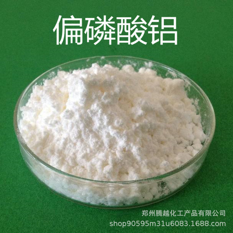 供应 偏磷酸铝  长期供货 质量稳定 发货及时 量大从优