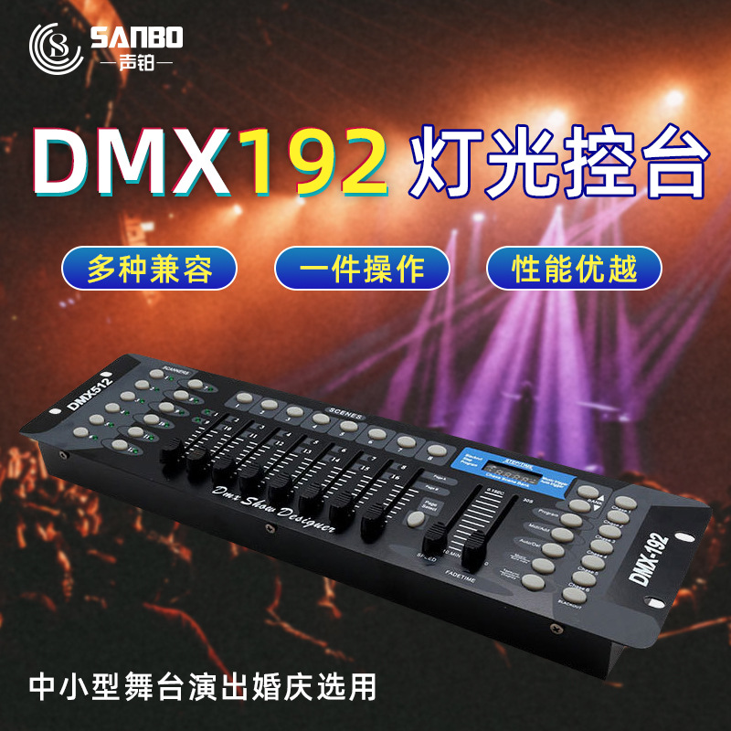 DMX192控台dmx512 舞台灯光婚庆帕灯光束摇头灯调光台控制器