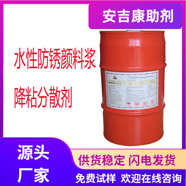 Anjeka6071水性防锈颜料浆降粘分散剂替代TEGO755 适用丙烯酸体系