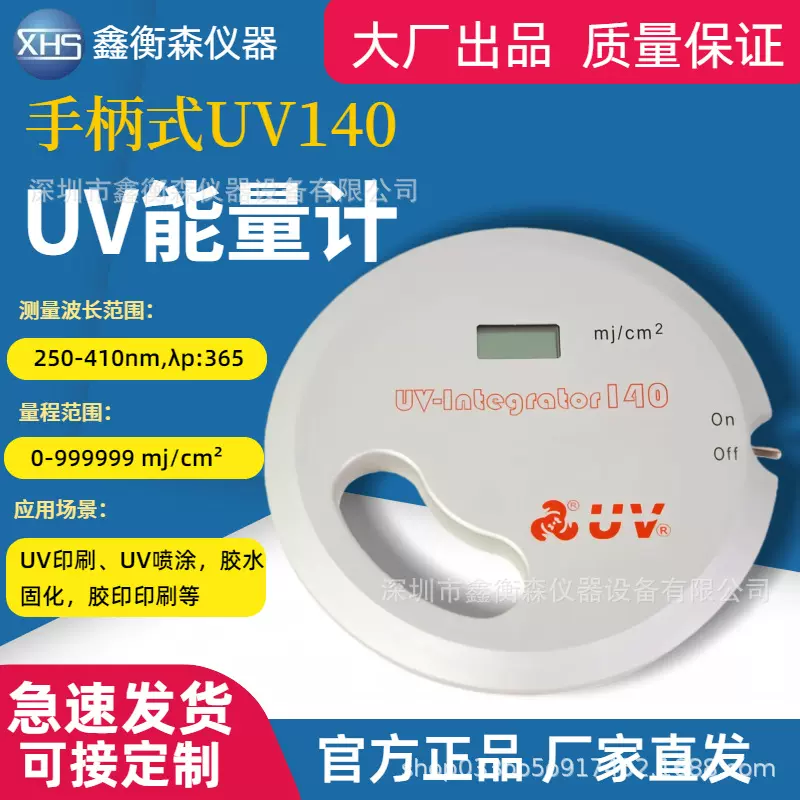 鑫衡森UV能量计手柄式UV-140紫外线能量检测仪UV能量测试仪焦耳计