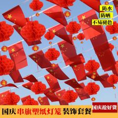 国慶節の装飾は国旗の小紅旗を配置します。