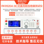 美瑞克RK9920-4C多通道程控绝缘耐压测试仪9920A-8C串行安规测量