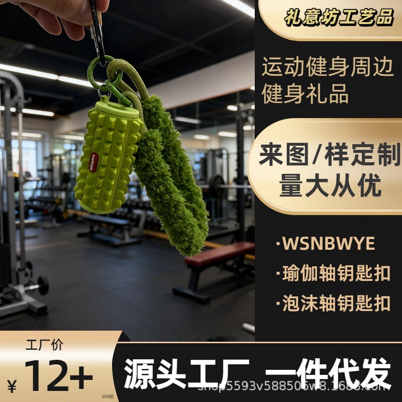 Fitness Series Soft Rubber Foam Shaft Keychain New Yoga Column Pendant Foam Shaft Rolling Keychain Original Patent