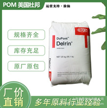 POM陶氏杜邦增韧级耐磨高流动尺寸稳定性100P工程塑胶高应力耐磨