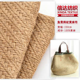 厂家直供鱼骨斜纹黄麻布 提花粗麻 家居装饰工艺品宠物垫麻布面料