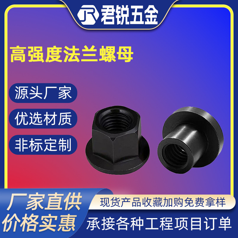 厂家供应高强度法兰螺母T型螺母六角法兰带垫螺母非标发黑T型螺帽