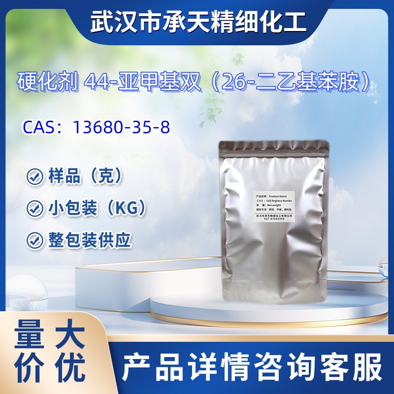 硬化剂 44-亚甲基双（26-二乙基苯胺）13680-35-8  样品 1kg 25kg