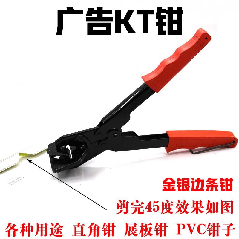 U型封边条修边剪刀折45度90度角工具小KT钳子卡条钳广告KT钳剪刀