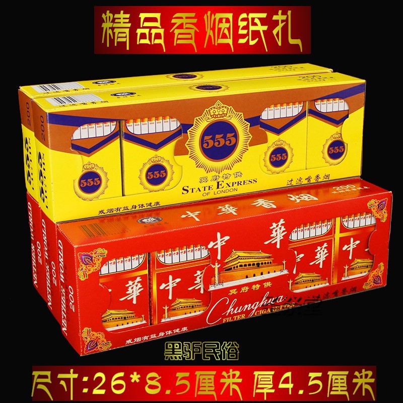 祭祀用品香烟555盒烟中华烟酒上坟扫墓忌日周年五七鬼节随葬