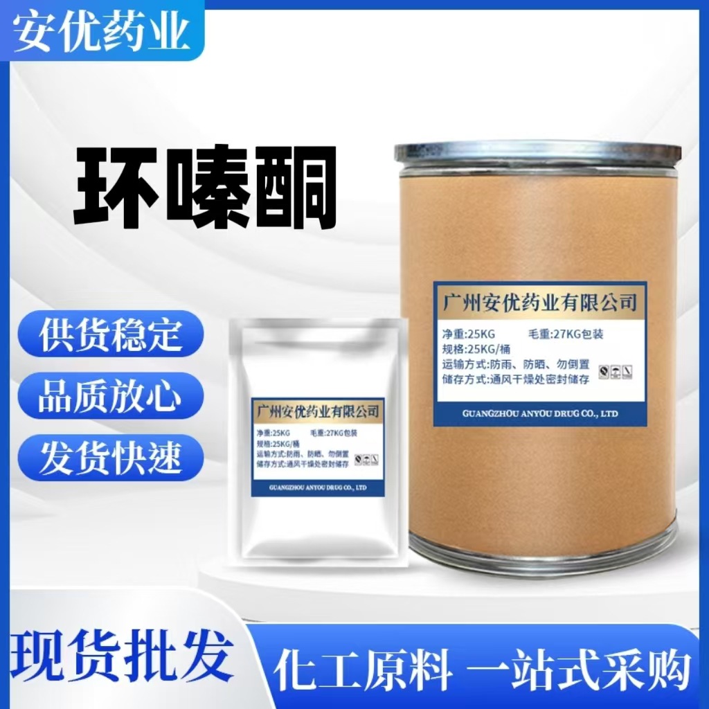 现货供应 环嗪酮 欢迎采购1公斤/袋 25公斤/桶99%环嗪酮