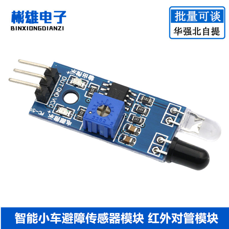 智能小车机器人漫反射式避障传感器模块 红外光电开关