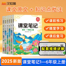 2025春版汉知简新版语文课堂笔记学霸笔记预习文一二三五六
