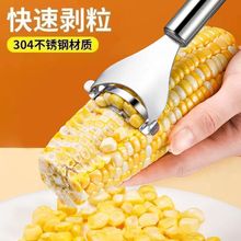 剝玉米刨玉米304不銹鋼削玉米刨粒剝離器脫粒器廚房家用削玉米刀
