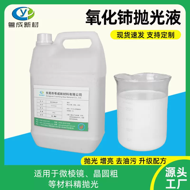 CMP新材料光学玻璃晶圆半导体研磨抛光剂氧化铈抛光液高纯高纯度