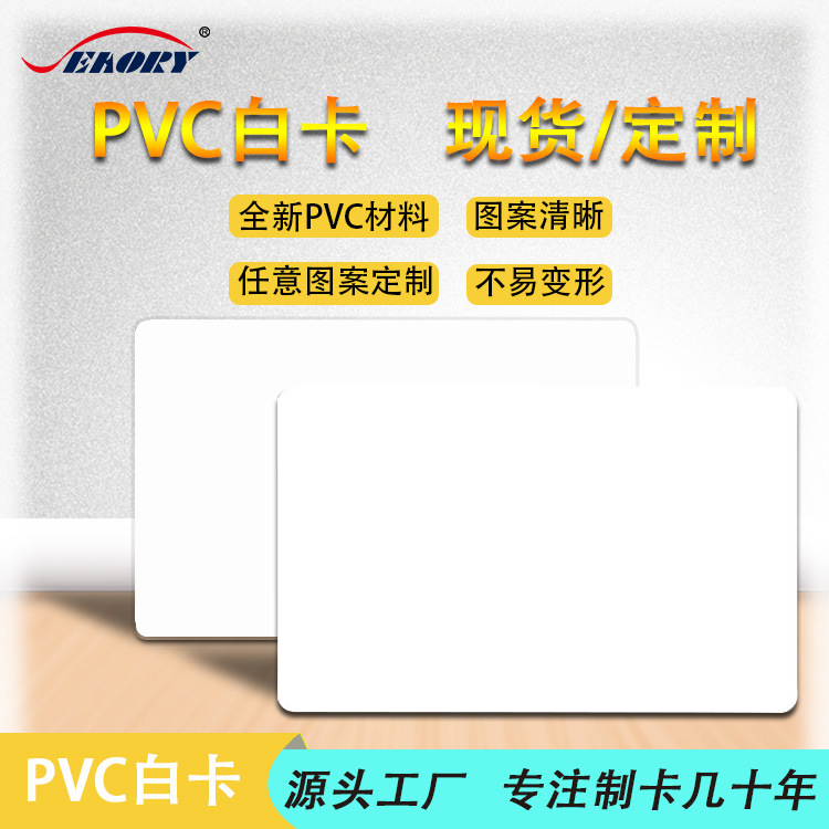 工厂现货供应 PVC白卡来稿可设计人像卡会员卡就诊卡IC白卡可打印