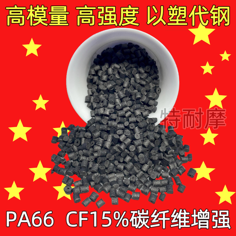 PA66加碳纤15%CF 碳纤维增强尼龙 高模量 高强度 以塑代钢 PA66