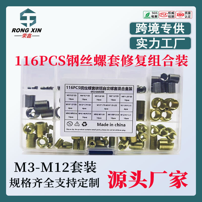 116pcs/盒碳钢自攻螺套+不锈钢钢丝螺套混合套装M3-M12系列组合