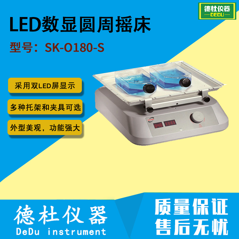 LED数显圆周摇床 SK-O180-S 振荡器2024