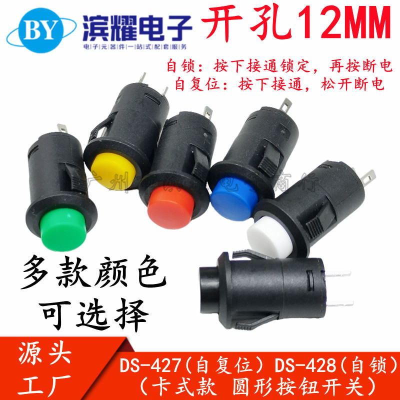 DS-428/427圆形按钮开关 卡式自锁无锁自复位按键红色绿色黄12MM