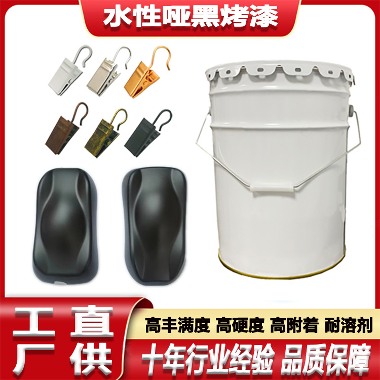 环保型水性哑黑烤漆耐高温高硬度耐磨抗刮耐盐雾耐塑胶五金烤漆