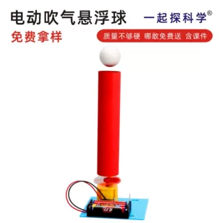科技小制作悬浮吹球电动 科学实验DIY 教具小学生手工作业材料包