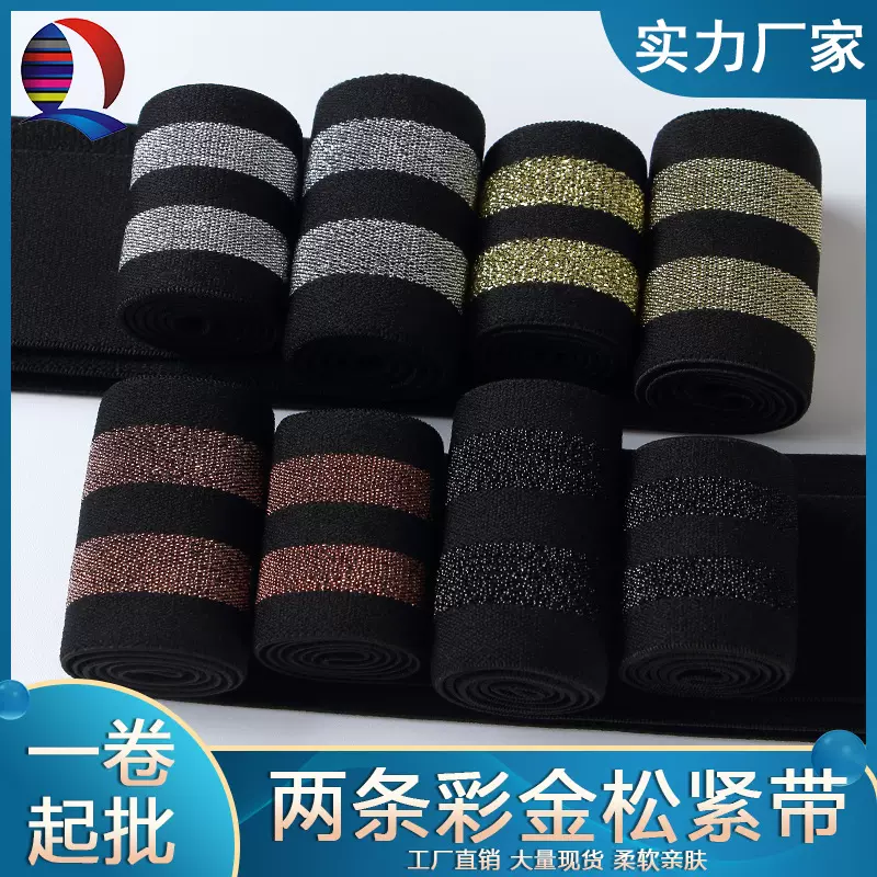 【现货供应】金银丝两条彩金松紧带 加厚弹力带 适用于男女装腰头