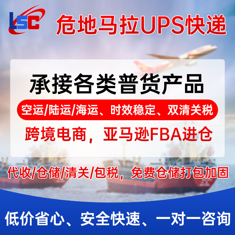 危地马拉物流 UPS国际快递 国内到危地马拉跨境物流货代公司