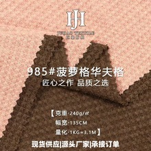240克菠萝格双面华夫格涤人棉氨纶混纺肌理感针织提花华夫格面料