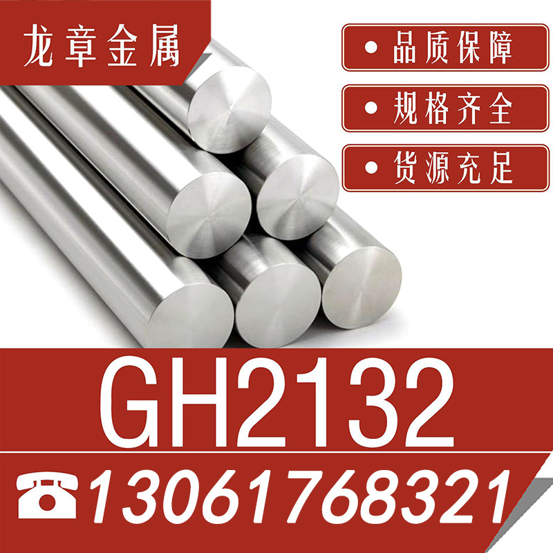 厂家供应GH2132（GH132）高温合金棒材光棒/圆棒 黑棒规格齐全