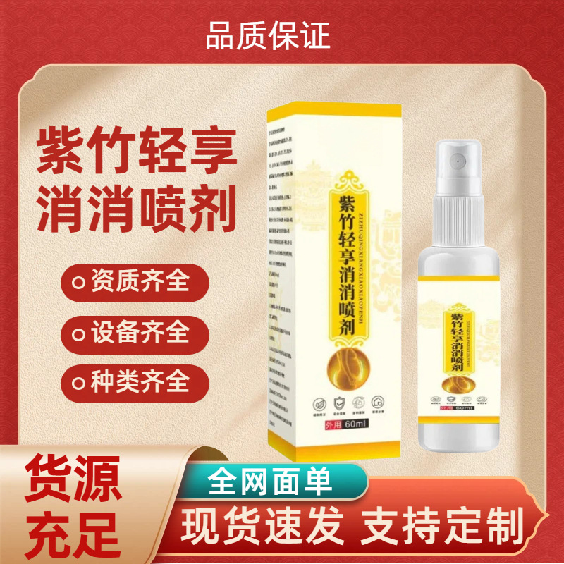 共康 紫竹轻享消消喷剂草本萃取温和不刺激抖快爆款现货 厂家批发