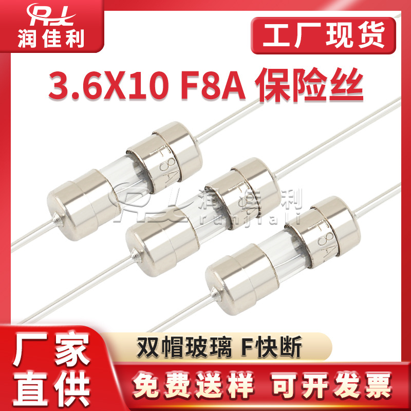 厂家直供 3.6x10mm 双帽玻璃保险管 F8A 250V 快断型保险丝带引线