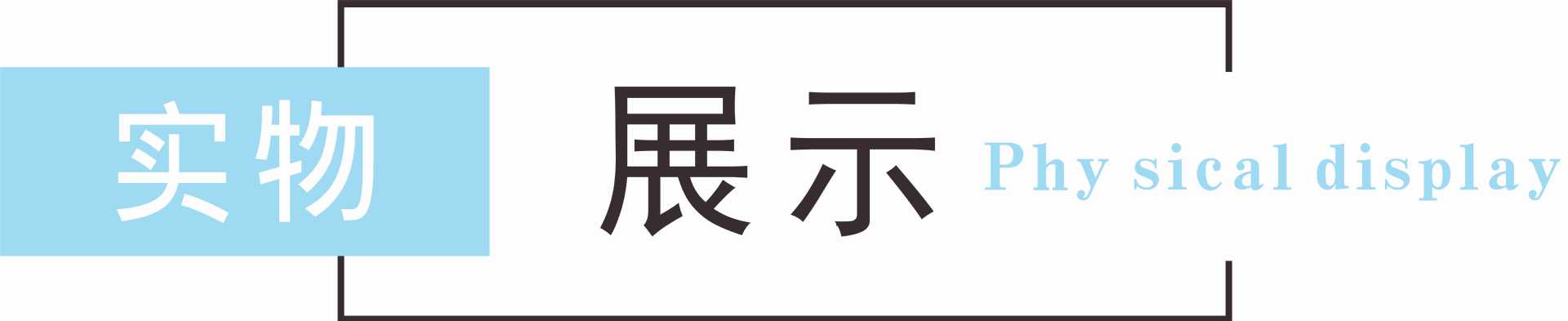 实物展示.jpg