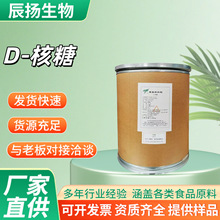 拓洋D-核糖食品级甜味剂果适用于冻面包冰激凌果酱饮料乳制品营养