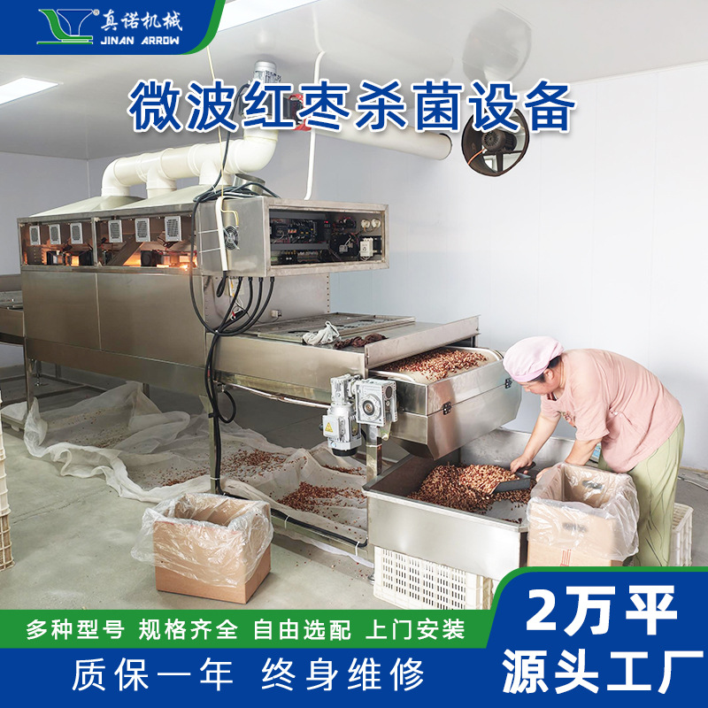 干果快速杀菌机全自动食品用连续式微波干燥杀菌设备源头工厂