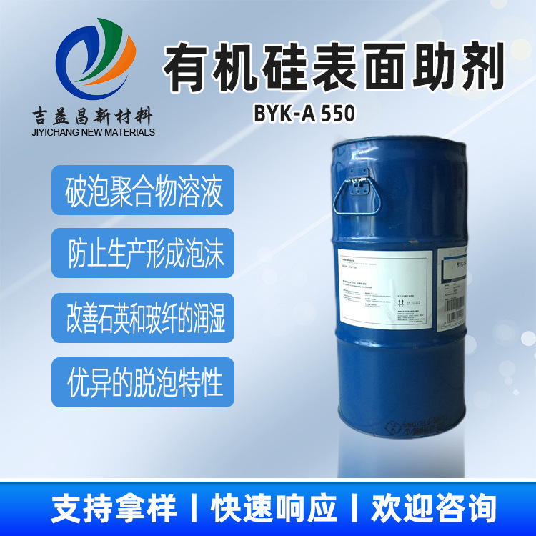有机硅表面助剂BYK-A 550脱泡性能好不易产生浑浊用于密封剂