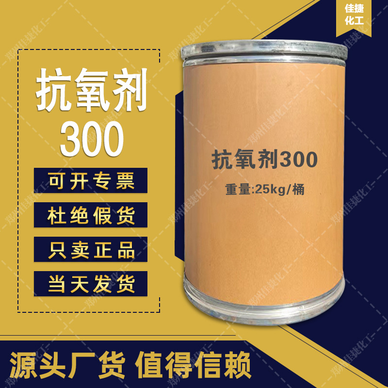 大量供应抗氧剂300300橡胶塑料助剂量大从优300抗氧化