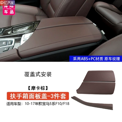 520I 523 525Li Storage Box – Armrest box - f10f18-armrest-box-cover-protective-cover-mocha-color-3-piece-set