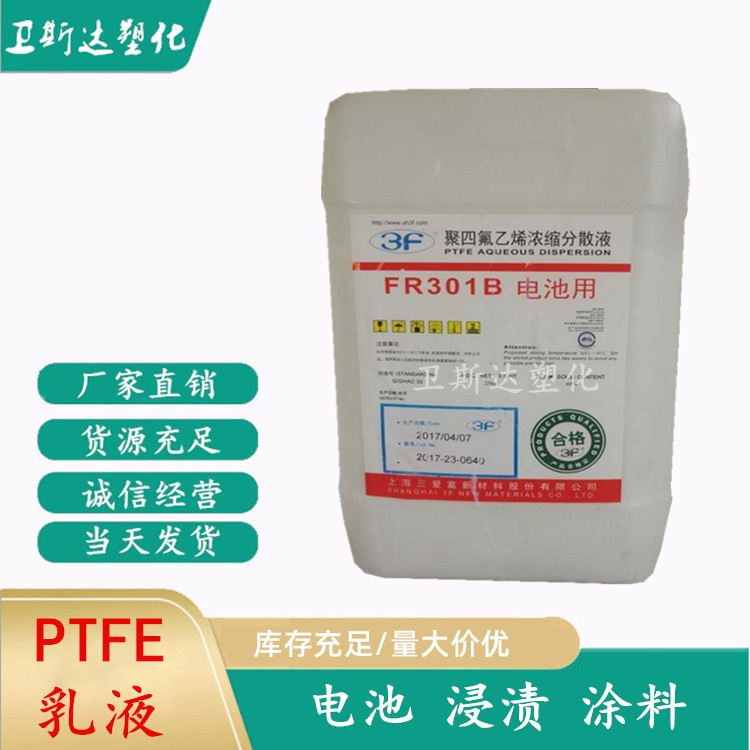上海三爱富 FR301B 锂电池 PTFE乳液 聚四氟乙烯浓缩分散液