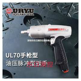 日本URYU瓜生油压脉冲气动扳手ULT40/ULT100/ULT100L/UL100