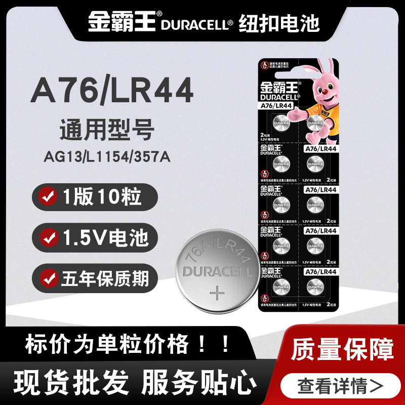 金霸王LR44/A76/AG13/L1154/357A碱性纽扣电池1.5v卡尺手表小电池