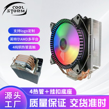 冷风暴四铜管CPU散热器风冷AMD台式电脑静音风扇1700/115x平台