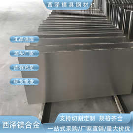 供应ZK61M AZ80 MB15 ME20M工业航空用压铸轧制镁合金板纯镁板0.5