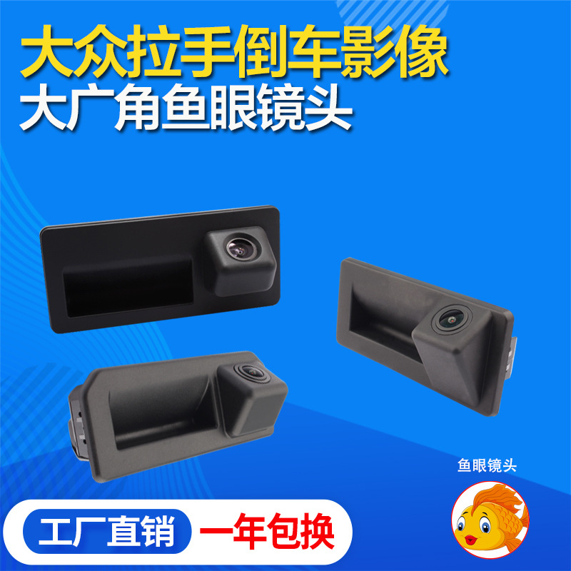 高清星光夜视1058帕萨特A4扣手汽车车载摄像头速腾拉手倒车摄像头