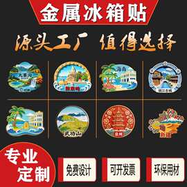 金属冰箱贴定 制城市旅游景区烤漆创意立体文创冰箱摆件纪念品