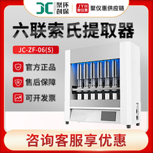 多联索式提取器聚创JC-ZF-06(S) 索式提取装置 全自动脂肪测定仪
