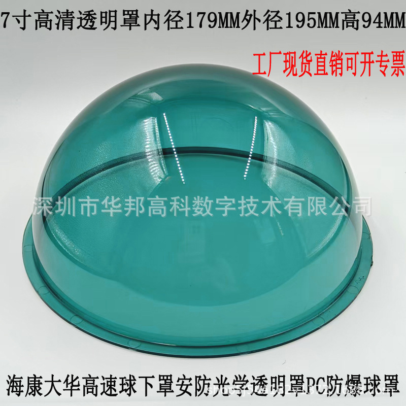 7寸高清透明罩PC加厚防爆球罩海康大华球机下罩摄像头防水防尘罩