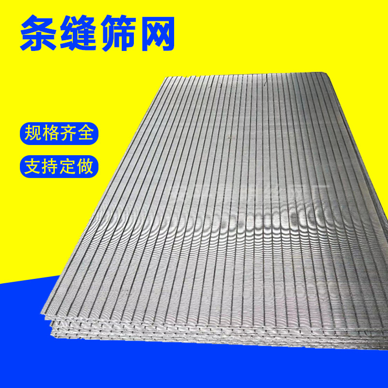 不锈钢条缝筛网脱水筛网304楔形振动筛异形洗煤厂筛板约翰逊筛网