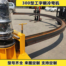 涵洞小半径250工钢弯弧机 120大弧度槽钢折弯机 76型圆管弯管机