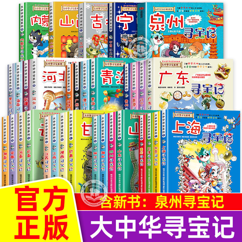 The Great China Treasure Hunt Series, Complete Set of 33 Volumes, Latest Edition, Genuine Comic Books, Ningxia, Jilin, Quanzhou, Heilongjiang, Inner Mongolia