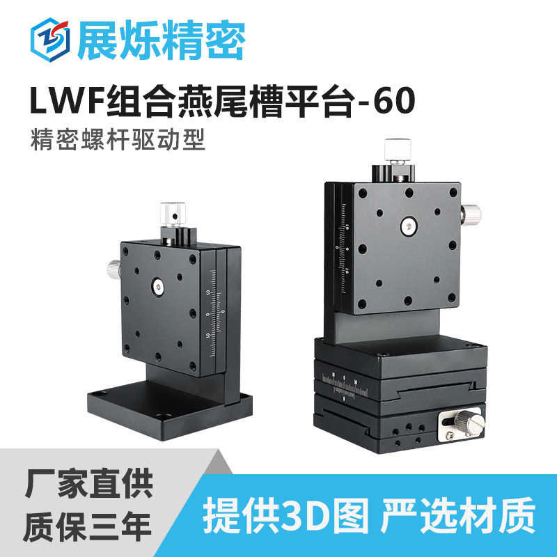 LWF燕尾槽平台-60微型手动微调平台燕尾槽滑台精密螺杆燕尾平台